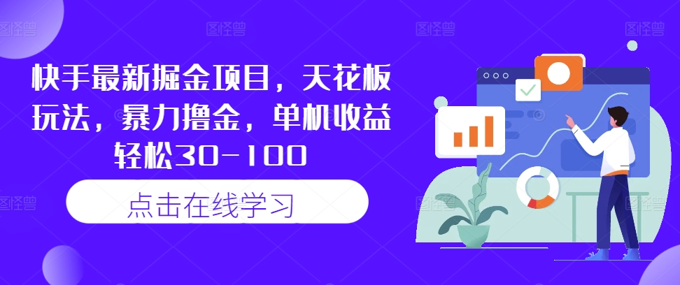 快手最新掘金项目，天花板玩法，暴力撸金，单机收益轻松30-100-资源V站