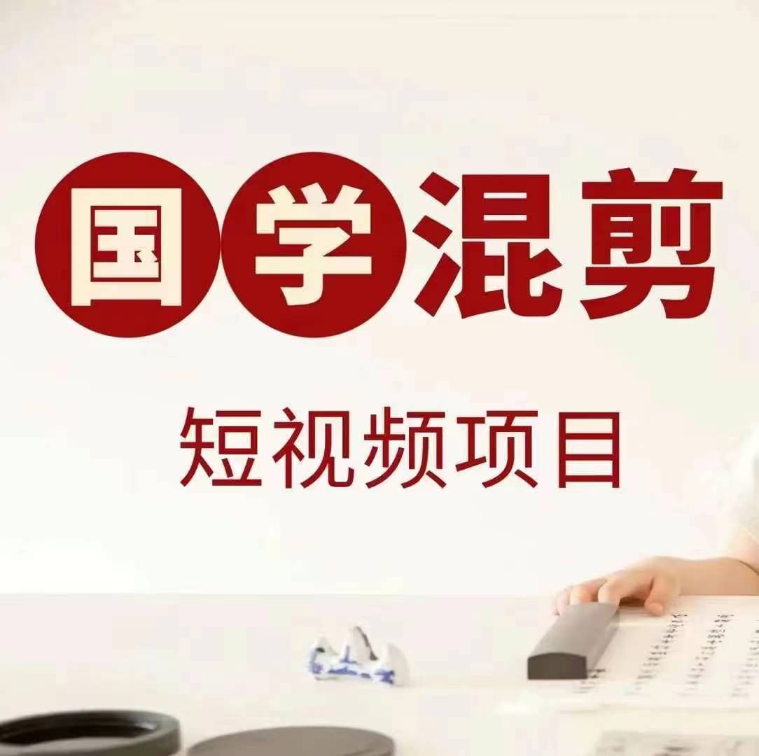 国学短视频混剪项目，快速涨粉、视频号分成、日入300+，抖音快手小红书-资源V站