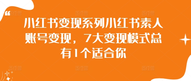 小红书变现系列小红书素人账号变现，7大变现模式总有1个适合你-资源V站