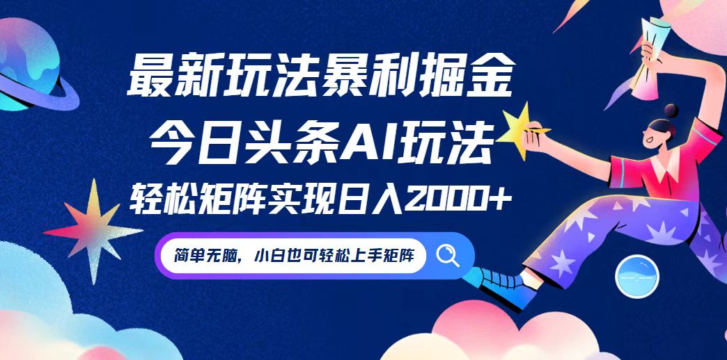 今日头条最新暴利玩法AI掘金，动手不动脑，简单易上手。小白也可轻松矩…-资源V站