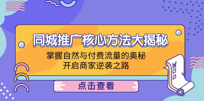 同城推广核心方法大揭秘：掌握自然与付费流量的奥秘，开启商家逆袭之路-资源V站