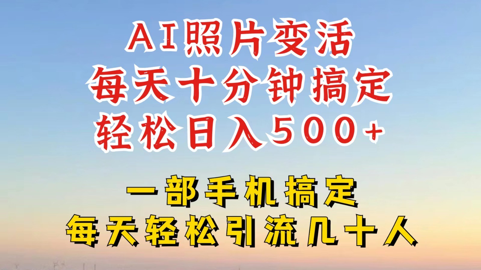 利用AI软件让照片变活，发布小红书抖音引流，一天搞了四位数，新玩法，赶紧搞起来-资源V站