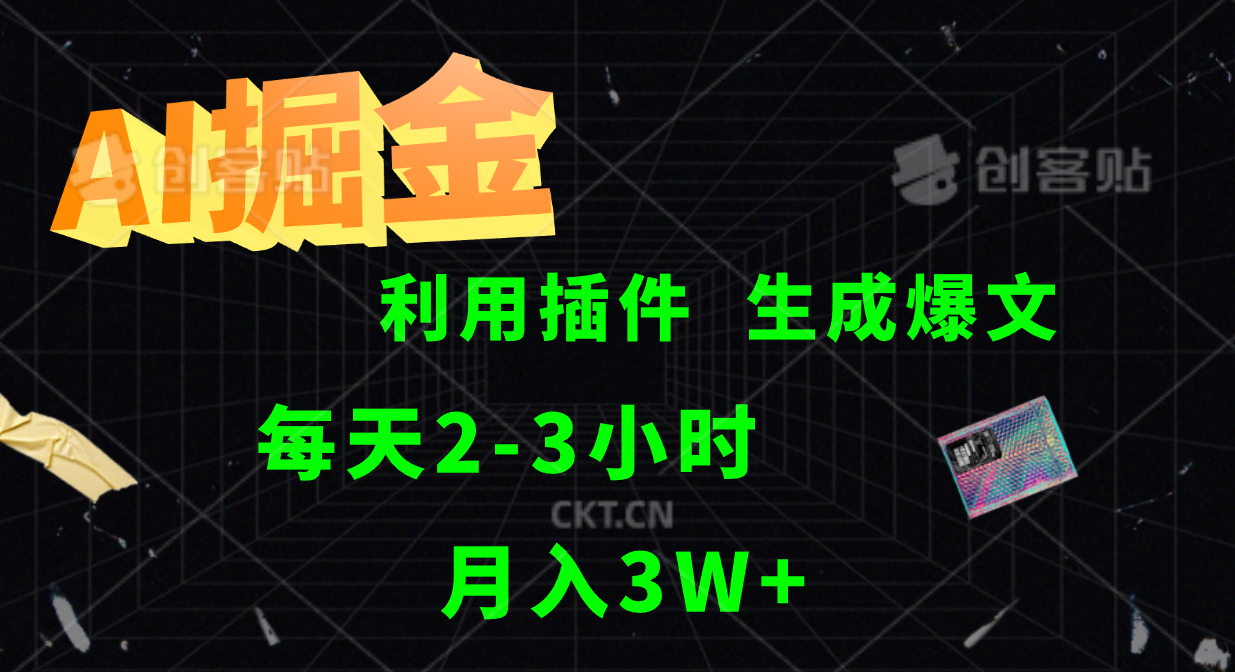 AI掘金利用插件每天干2-3小时，全自动采集生成爆文多平台发布，可多个账号月入3W+-资源V站