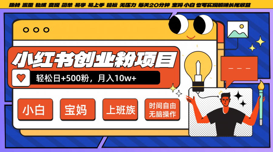 小红书创业粉日+500，月入10W+，无脑操作，每天20分钟-资源V站