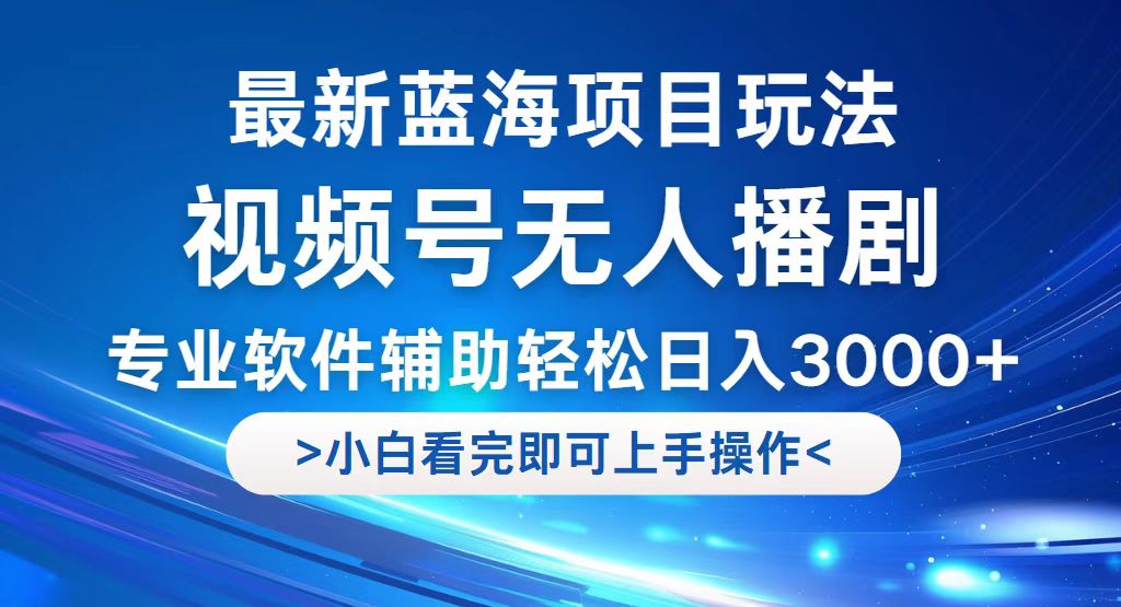 视频号最新玩法，无人播剧，轻松日入3000+，最新蓝海项目，拉爆流量收…-资源V站