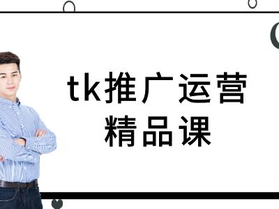 tk推广运营精品课-tiktok跨境电商教程-资源V站