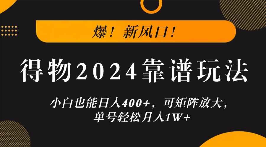 爆！新风口！小白也能日入400+，得物2024靠谱玩法，可矩阵放大，单号轻松月入1W+-资源V站