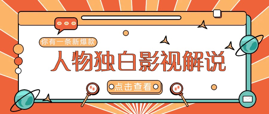 最新人物志独白影视解说视频玩法，利用AI技术新手也能轻松开启创业新篇章-资源V站