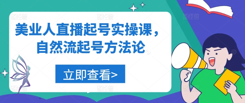 美业人直播起号实操课，自然流起号方法论-资源V站