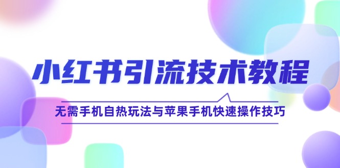 小红书引流技术教程：无需手机自热玩法与苹果手机快速操作技巧-资源V站