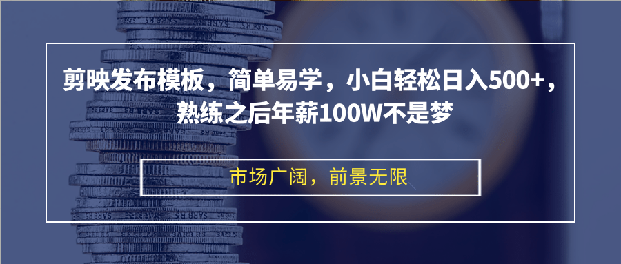 剪映发布模板，简单易学，小白轻松日入500+，熟练之后年薪100W不是梦-资源V站