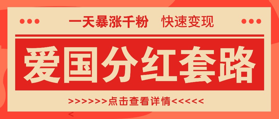 一个极其火爆的涨粉玩法，一天暴涨千粉的爱国分红套路，快速变现日入300+-资源V站