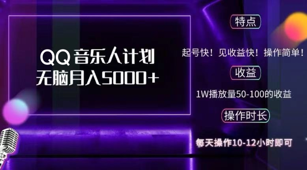2024 QQ音乐人计划，纯无脑操作，轻松月入5000+，可批量放大操作-资源V站