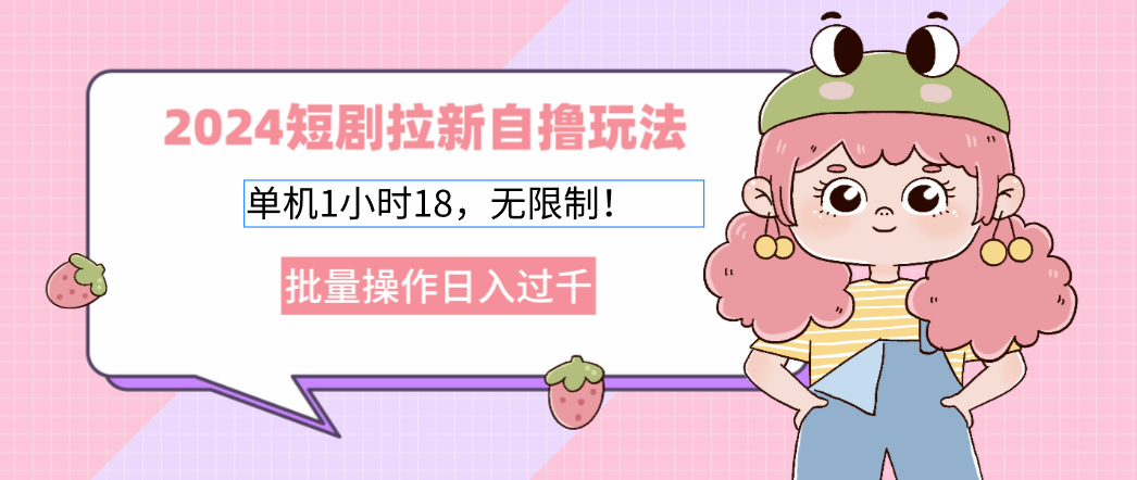 2024短剧拉新自撸玩法。单机1小时18，无限制，批量操作日入过千-资源V站
