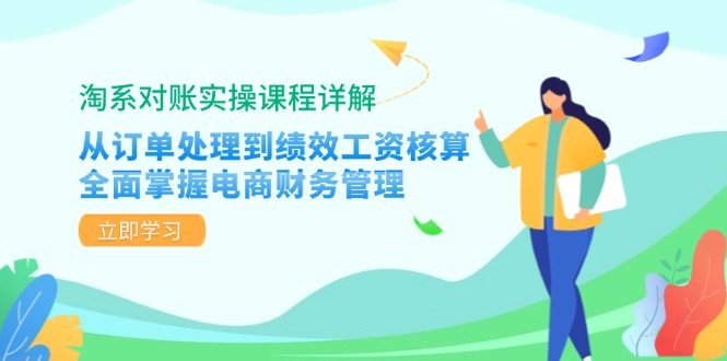 淘系对账实操课程详解：从订单处理到绩效工资核算，全面掌握电商财务管理-资源V站