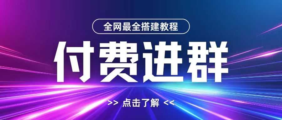 全网首发最全付费进群搭建教程，包含支付教程+域名+内部设置教程+源码【揭秘】-资源V站
