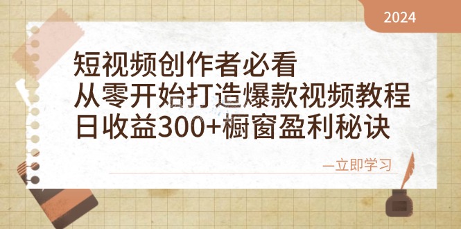 短视频创作者必看：从零开始打造爆款视频教程，日收益300+橱窗盈利秘诀-资源V站
