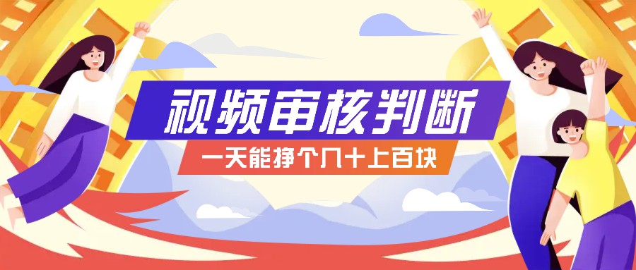 正规小项目，无人售货10秒视频审核判断，一天能挣个几十上百块！-资源V站