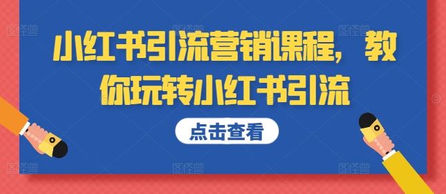 小红书引流营销课程，教你玩转小红书引流-资源V站