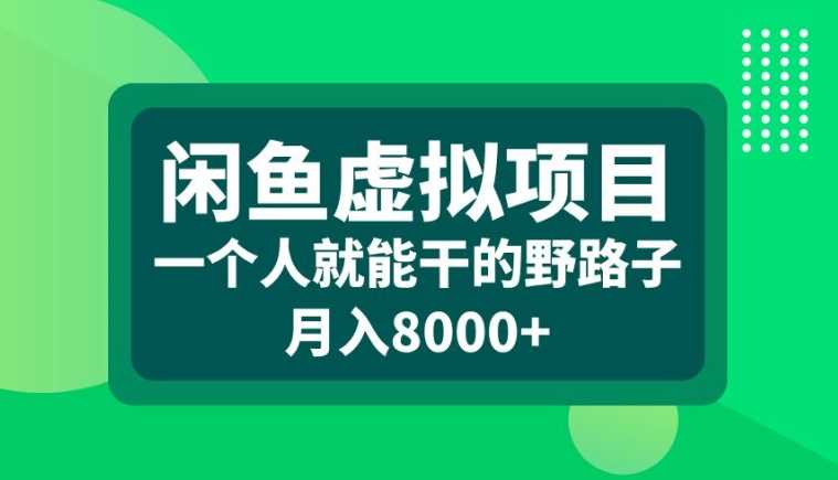 闲鱼虚拟项目，一个人就可以干的野路子，月入8000+【揭秘】-资源V站