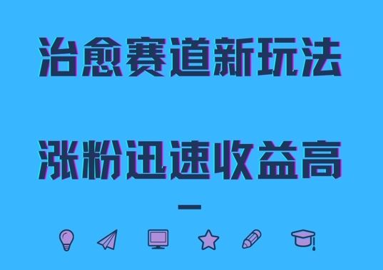 治愈赛道新玩法，治愈文案结合奶奶形象，涨粉迅速收益高【揭秘】-资源V站