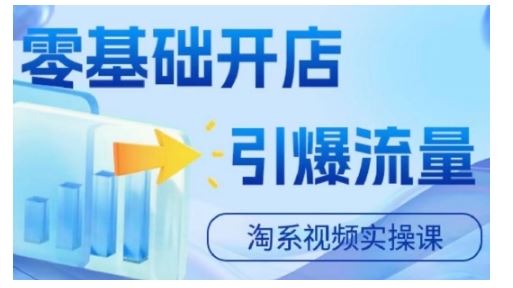 淘宝电商视频实操课，零基础开店，引爆流量-资源V站