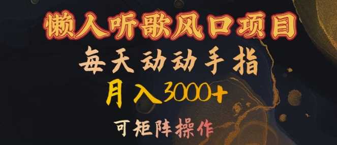 懒人听歌风口项目，每天动动手指月入3000+，可矩阵操作【揭秘】-资源V站