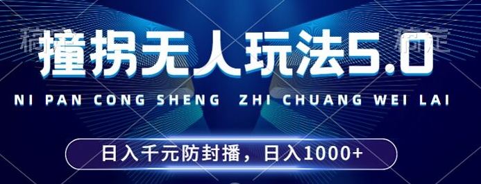 2024年撞拐无人玩法5.0，利用新的防封手法，稳定开播24小时无违规，单场日入1k【揭秘】-资源V站