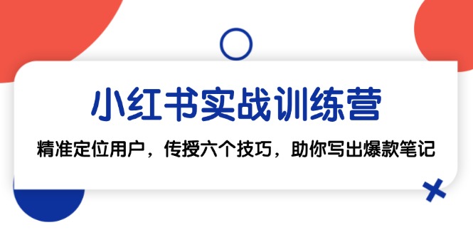 小红书实战训练营：精准定位用户，传授六个技巧，助你写出爆款笔记-资源V站