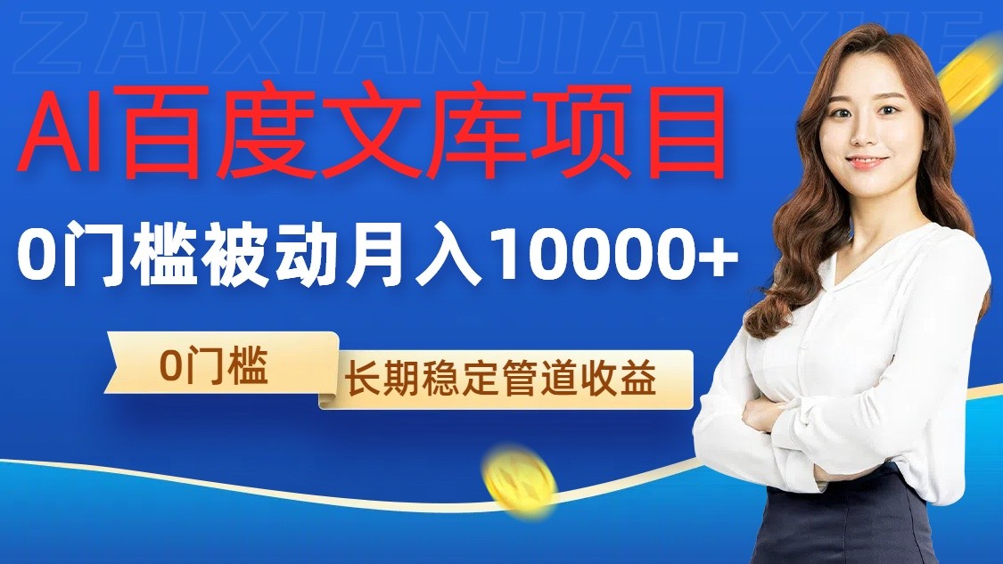 AI百度文库项目，零门槛，被动管道月入10000+-资源V站