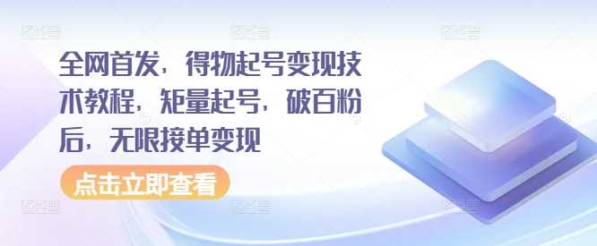 全网首发，得物起号变现技术教程，矩量起号，破百粉后，无限接单变现-资源V站