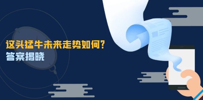 这头猛牛未来走势如何？答案揭晓，特殊行情下曙光乍现，紧握千载难逢机会-资源V站