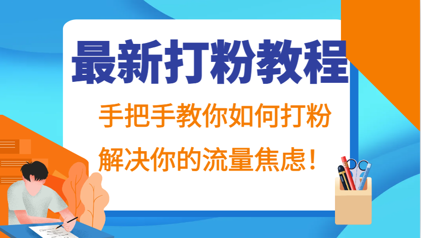 最新打粉教程，手把手教你如何打粉，解决你的流量焦虑！-资源V站