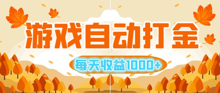游戏自动打金搬砖，每天收益1000+ 小白无脑操作-资源V站