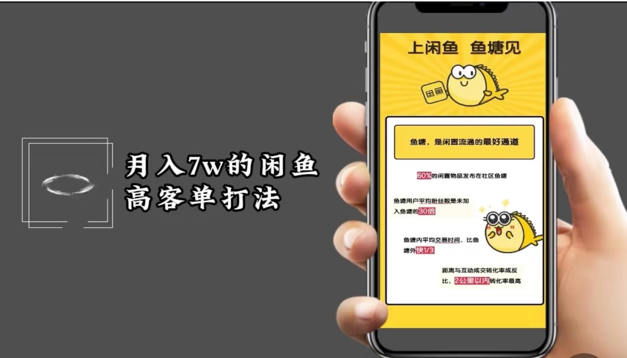 月入7w闲鱼高客单玩法，精细化运营，二手电商保姆级教程-资源V站