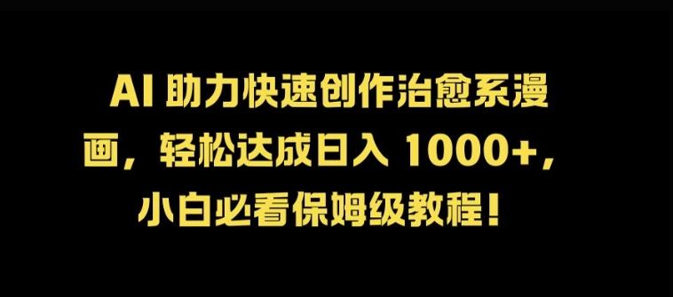 AI 助力快速创作治愈系漫画，轻松达成日入几张，小白必看保姆级教程!-资源V站