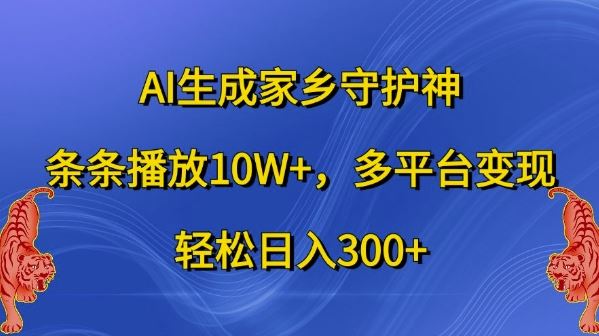AI生成家乡守护神，条条播放10W+，多平台变现，轻松日入300+【揭秘】-资源V站