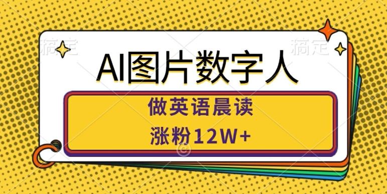 AI图片数字人做英语晨读，涨粉12W+，市场潜力巨大-资源V站