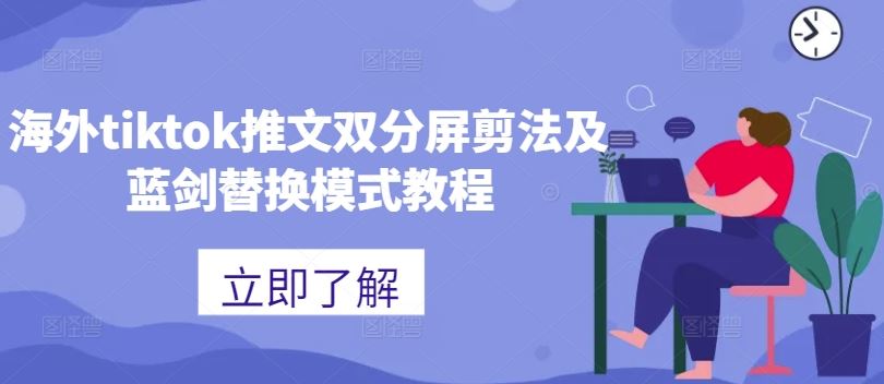海外tiktok推文双分屏剪法及蓝剑替换模式教程-资源V站