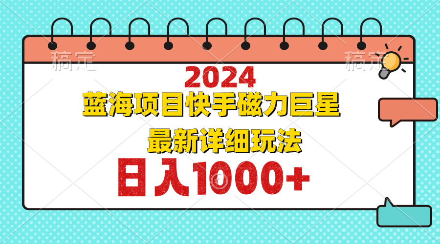 2024最新蓝海项目快手磁力巨星最新最详细玩法-资源V站