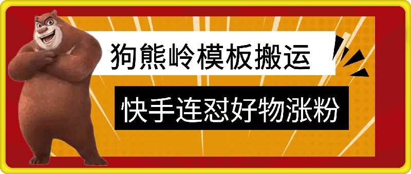 狗熊岭快手连怼技术，好物，涨粉都可以连怼-资源V站