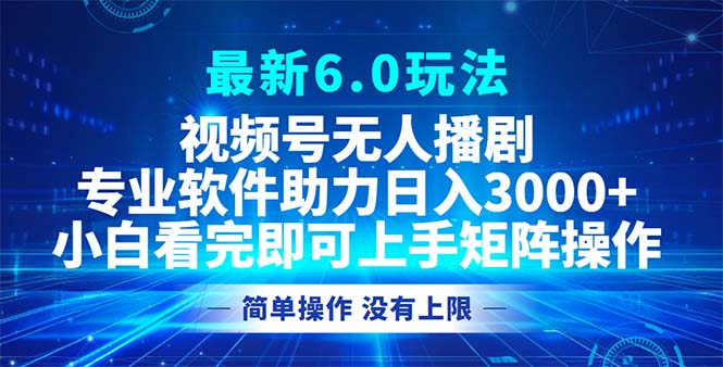 视频号最新6.0玩法，无人播剧，轻松日入3000+-资源V站