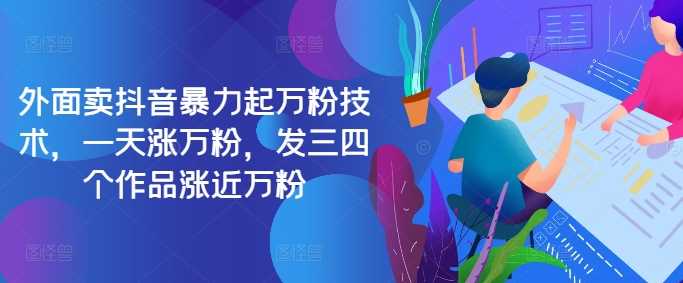 最新抖音暴力起万粉技术，一天涨万粉，发三四个作品涨近万粉-资源V站
