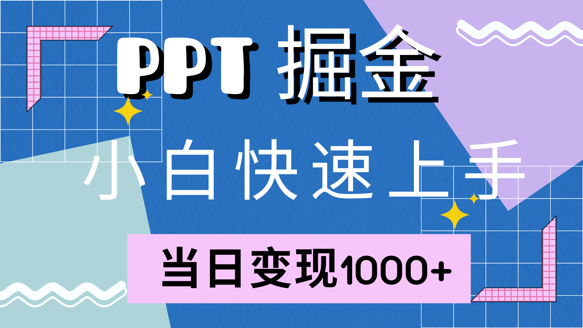 快速上手！小红书简单售卖PPT，当日变现1000+，就靠它(附10000套PPT模板)-资源V站