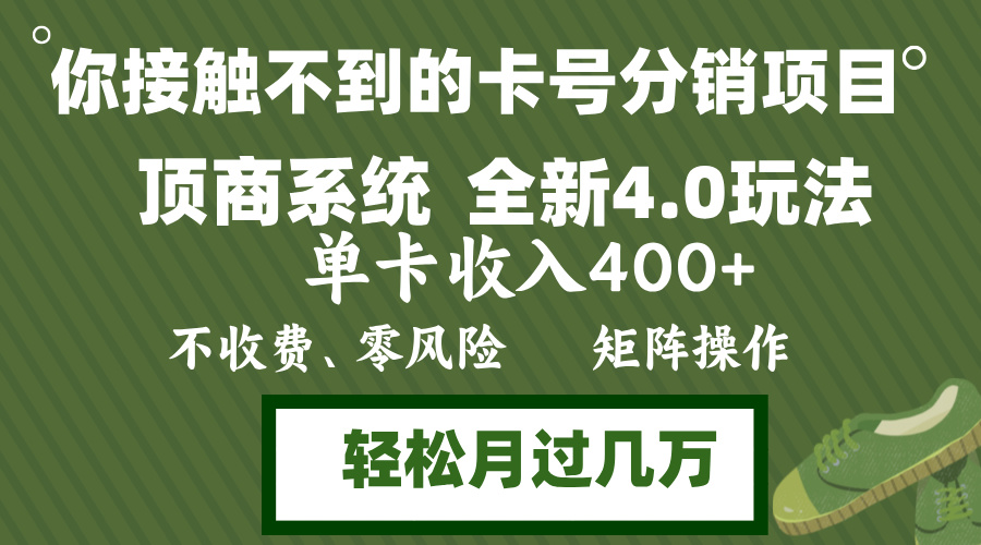 年底卡号分销顶商系统4.0玩法，单卡收入400+，0门槛，无脑操作，矩阵操…-资源V站
