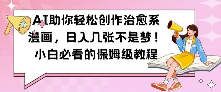 AI助你轻松创作治愈系漫画，日入几张不是梦，小白必看的保姆级教程【揭秘】-资源V站