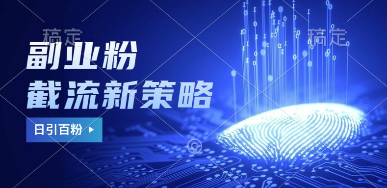 副业粉截流玩法与更新，不废号， 不封号。日引100+-资源V站