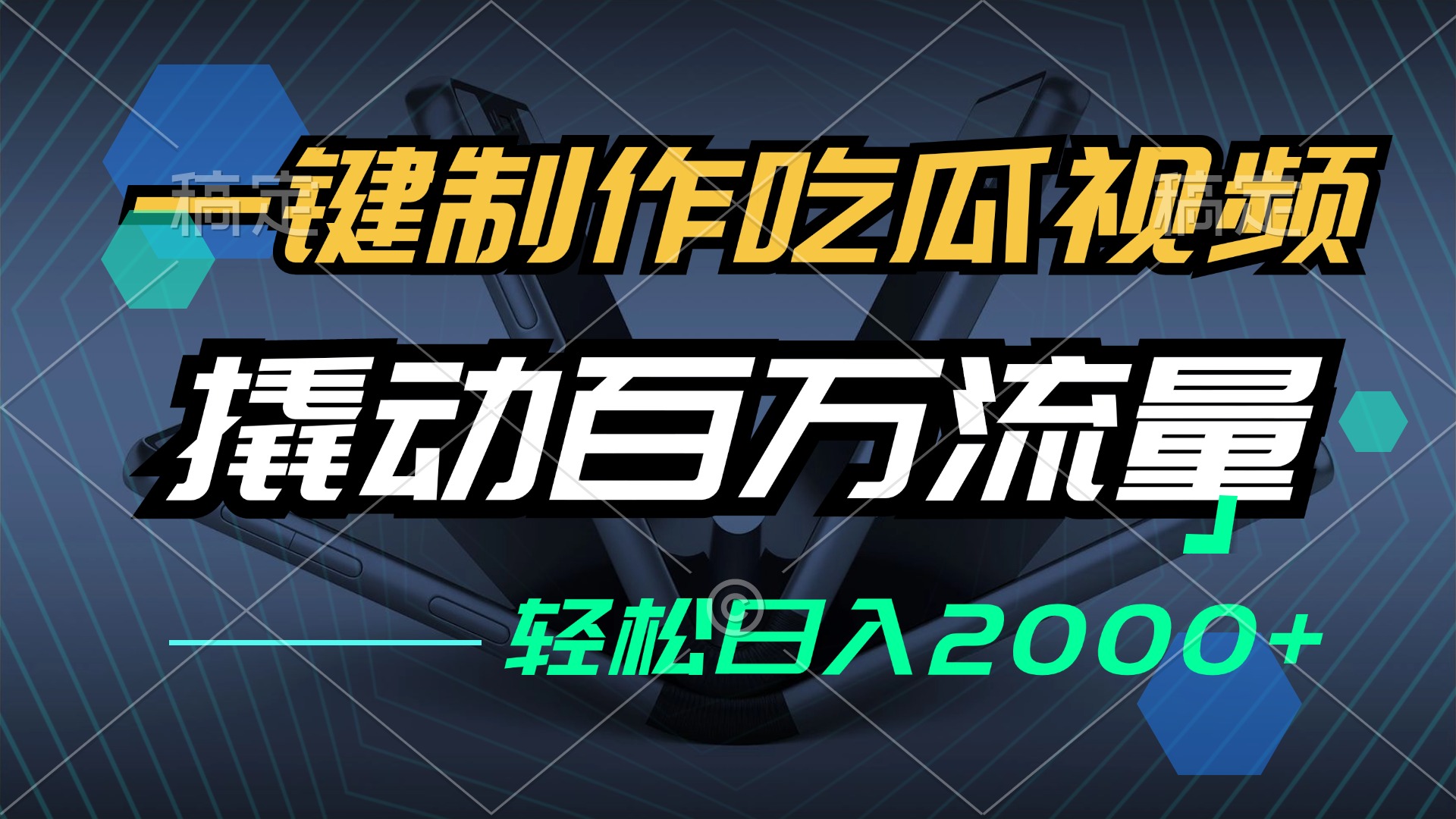 一键制作吃瓜视频，全平台发布，撬动百万流量，小白轻松上手，日入2000+-资源V站