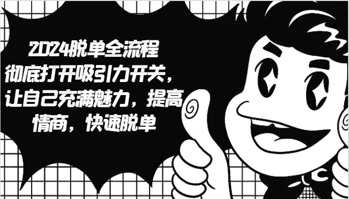 2024脱单全流程 彻底打开吸引力开关，让自己充满魅力，提高情商，快速脱单-资源V站