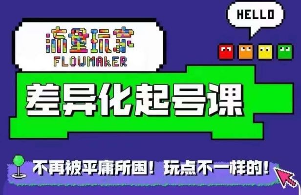 星图万粉起号课，​星图从0~1起号保姆级教程-资源V站